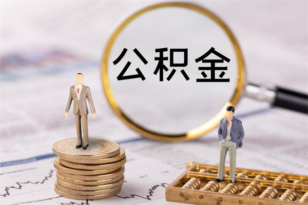 庄河离职公积金帮取（离职人员取公积金）