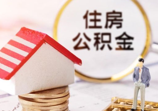 庄河封存住房公积金如何提（封存状态下的住房公积金怎么提取）