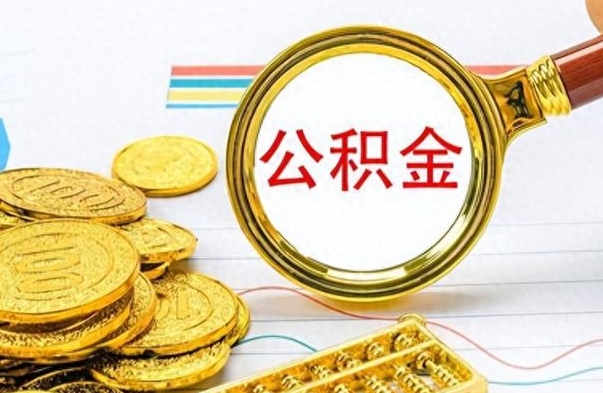 庄河市公积金提（市管公积金 提取）